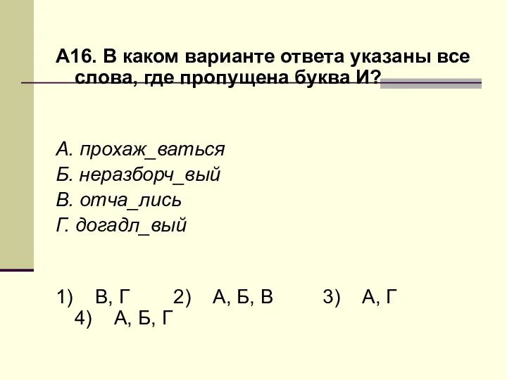 А16. В каком варианте ответа указаны все слова, где пропущена буква И?