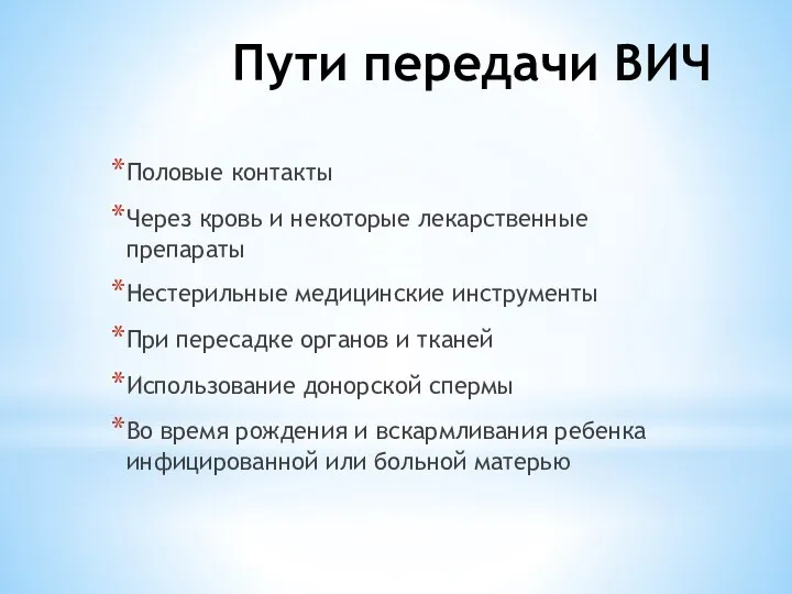 Пути передачи ВИЧ Половые контакты Через кровь и некоторые лекарственные препараты Нестерильные