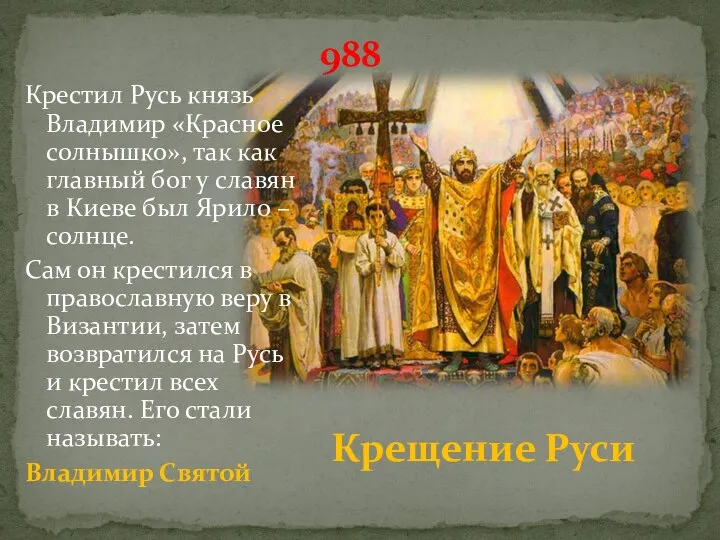 Крещение Руси 988 Крестил Русь князь Владимир «Красное солнышко», так как главный