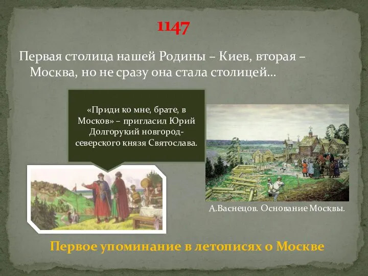 Первое упоминание в летописях о Москве 1147 Первая столица нашей Родины –