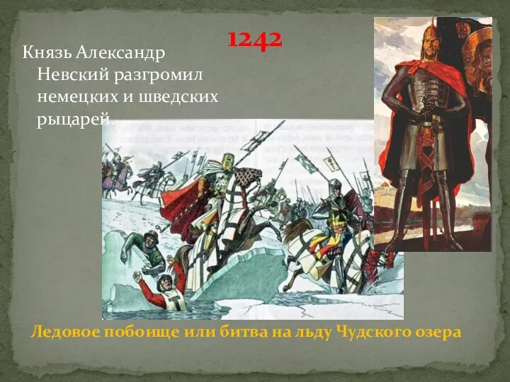 Ледовое побоище или битва на льду Чудского озера 1242 Князь Александр Невский