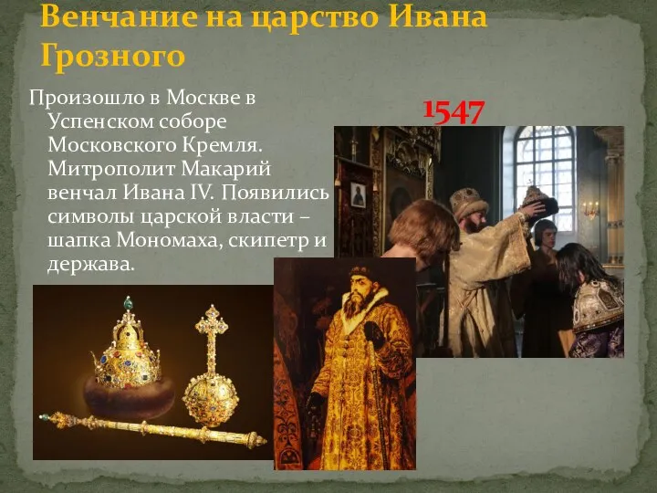 Венчание на царство Ивана Грозного Произошло в Москве в Успенском соборе Московского
