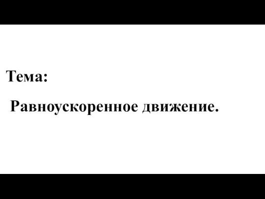 Тема: Равноускоренное движение.