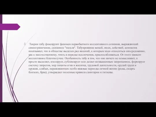 Теории табу фиксируют феномен первобытного коллективного сознания, выражающий самоограничение, сказанное "нельзя". Табуирование