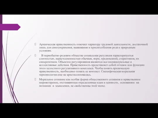 Архаическая нравственность отвечает характеру трудовой деятельности, достаточной лишь для самосохранения, выживания и