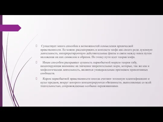 Существует много способов и возможностей осмысления архаической нравственности. Ее можно рассматривать в