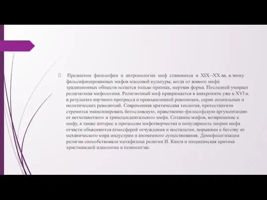 Предметом философии и антропологии миф становится в ХIХ--ХХ вв. в эпоху фальсифицированных