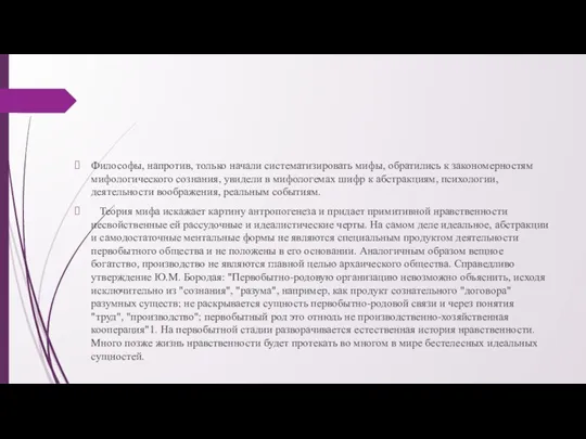 Философы, напротив, только начали систематизировать мифы, обратились к закономерностям мифологического сознания, увидели