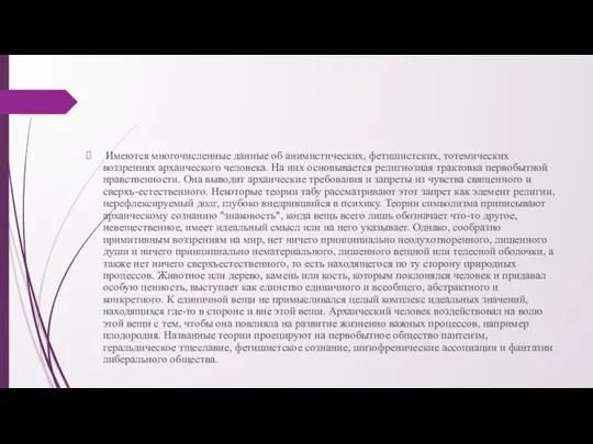 Имеются многочисленные данные об анимистических, фетишистских, тотемических воззрениях архаического человека. На них