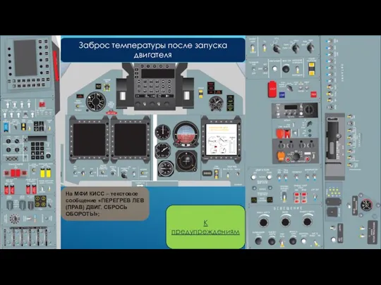 На МФИ КИСС – текстовое сообщение «ПЕРЕГРЕВ ЛЕВ (ПРАВ) ДВИГ. СБРОСЬ ОБОРОТЫ»;
