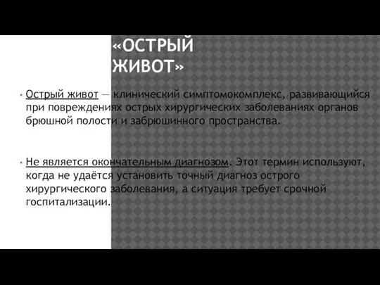 «ОСТРЫЙ ЖИВОТ» Острый живот — клинический симптомокомплекс, развивающийся при повреждениях острых хирургических