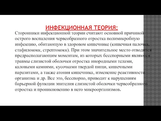 ИНФЕКЦИОННАЯ ТЕОРИЯ: Сторонники инфекционной теории считают основной причиной острого воспаления червеобразного отростка