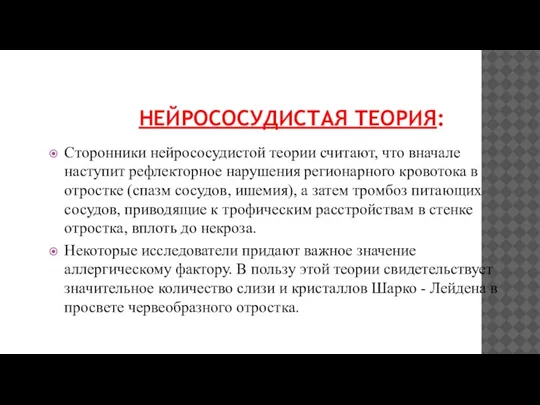 НЕЙРОСОСУДИСТАЯ ТЕОРИЯ: Сторонники нейрососудистой теории считают, что вначале наступит рефлекторное нарушения регионарного