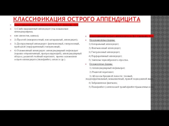 КЛАССИФИКАЦИЯ ОСТРОГО АППЕНДИЦИТА Классификация острого аппендицита по В.И. Колесову, 1972 1) Слабо