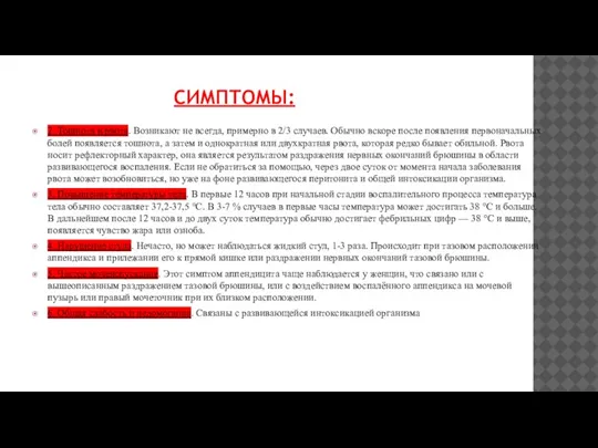 СИМПТОМЫ: 2 .Тошнота и рвота. Возникают не всегда, примерно в 2/3 случаев.