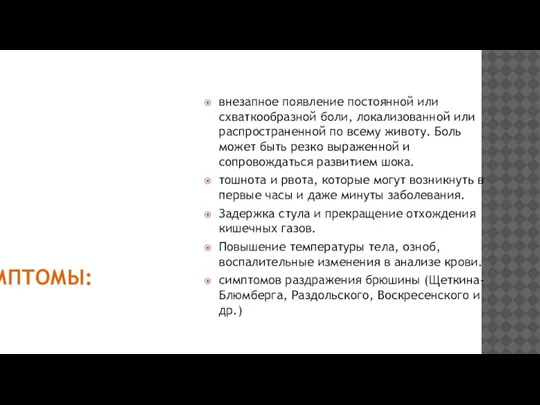 СИМПТОМЫ: внезапное появление постоянной или схваткообразной боли, локализованной или распространенной по всему