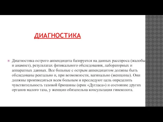 ДИАГНОСТИКА Диагностика острого аппендицита базируется на данных расспроса (жалобы и анамнез), результатах