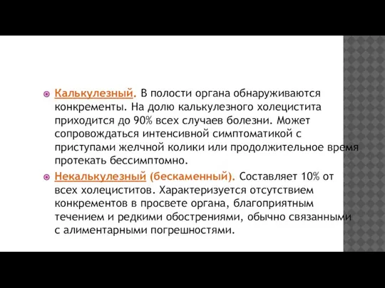 Калькулезный. В полости органа обнаруживаются конкременты. На долю калькулезного холецистита приходится до