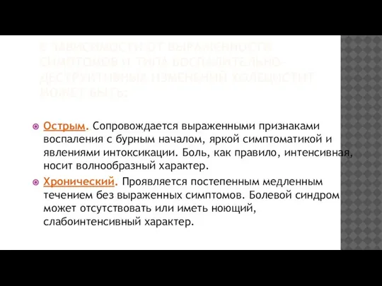 В ЗАВИСИМОСТИ ОТ ВЫРАЖЕННОСТИ СИМПТОМОВ И ТИПА ВОСПАЛИТЕЛЬНО-ДЕСТРУКТИВНЫХ ИЗМЕНЕНИЙ ХОЛЕЦИСТИТ МОЖЕТ БЫТЬ: