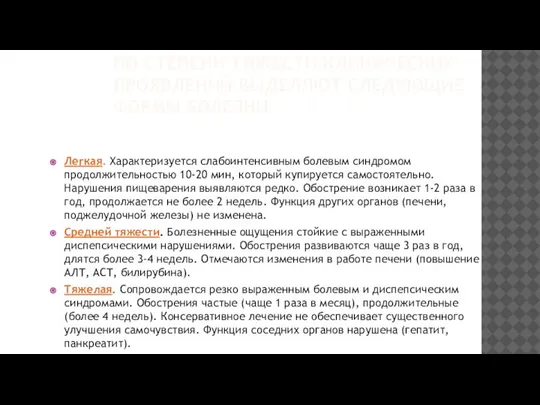 ПО СТЕПЕНИ ТЯЖЕСТИ КЛИНИЧЕСКИХ ПРОЯВЛЕНИЙ ВЫДЕЛЯЮТ СЛЕДУЮЩИЕ ФОРМЫ БОЛЕЗНИ: Легкая. Характеризуется слабоинтенсивным