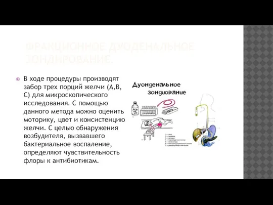 ФРАКЦИОННОЕ ДУОДЕНАЛЬНОЕ ЗОНДИРОВАНИЕ. В ходе процедуры производят забор трех порций желчи (А,В,С)