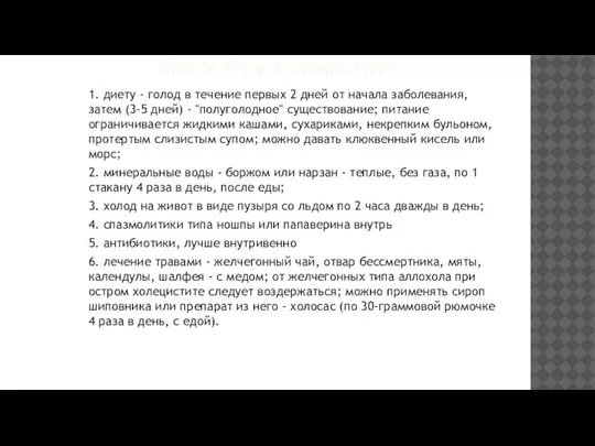 ПРИ ОСТРОМ ХОЛЕЦИСТИТЕ. 1. диету - голод в течение первых 2 дней