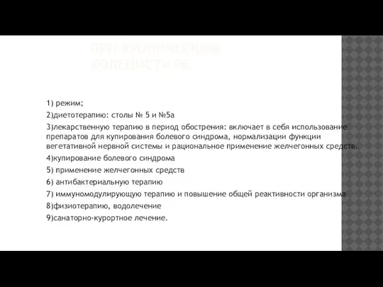 ПРИ ХРОНИЧЕСКОМ ХОЛЕЦИСТИТЕ. 1) режим; 2)диетотерапию: столы № 5 и №5а 3)лекарственную