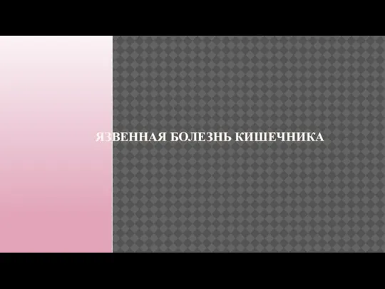 ЯЗВЕННАЯ БОЛЕЗНЬ КИШЕЧНИКА