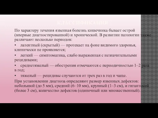 КЛАССИФИКАЦИЯ По характеру течения язвенная болезнь кишечника бывает острой (впервые диагностированной) и