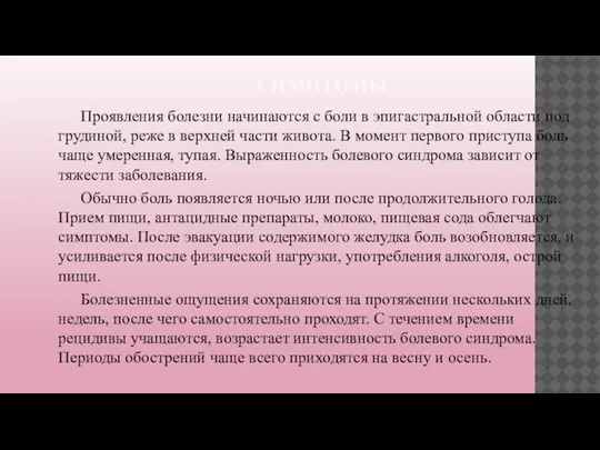 СИМПТОМЫ Проявления болезни начинаются с боли в эпигастральной области под грудиной, реже