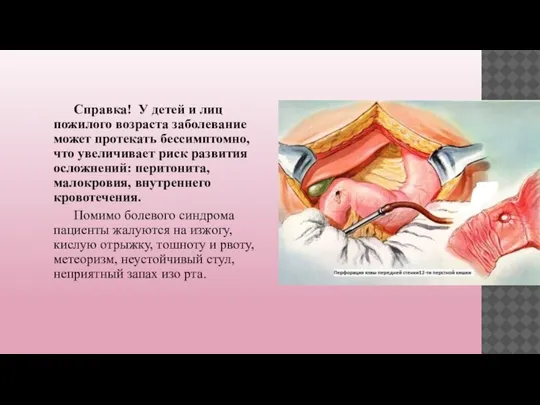 Справка! У детей и лиц пожилого возраста заболевание может протекать бессимптомно, что