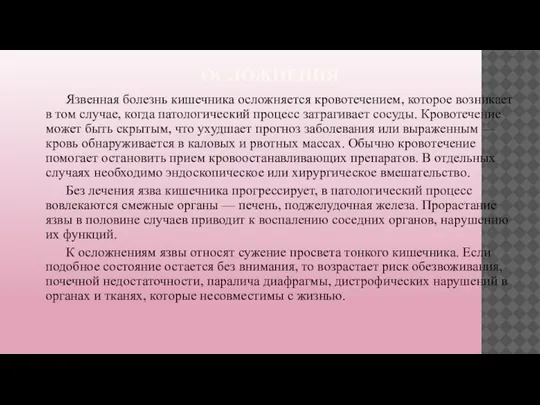 ОСЛОЖНЕНИЯ Язвенная болезнь кишечника осложняется кровотечением, которое возникает в том случае, когда