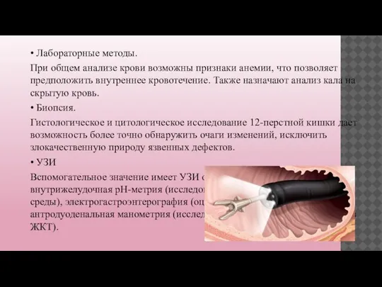 • Лабораторные методы. При общем анализе крови возможны признаки анемии, что позволяет