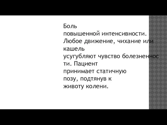 НАИБОЛЕЕ ВАЖНЫМ СИНДРОМОМ ЯВЛЯЕТСЯ: Боль повышенной интенсивности. Любое движение, чихание или кашель