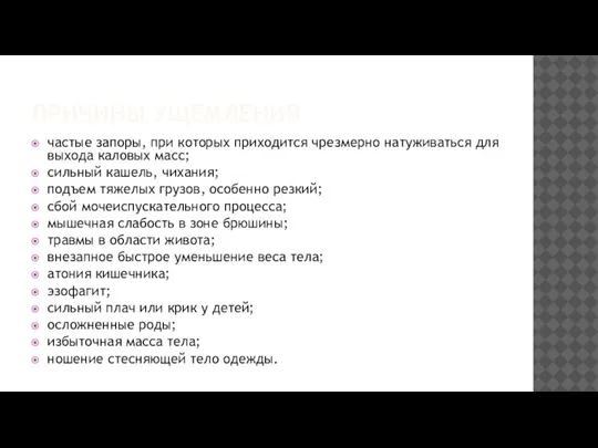 ПРИЧИНЫ УЩЕМЛЕНИЯ частые запоры, при которых приходится чрезмерно натуживаться для выхода каловых