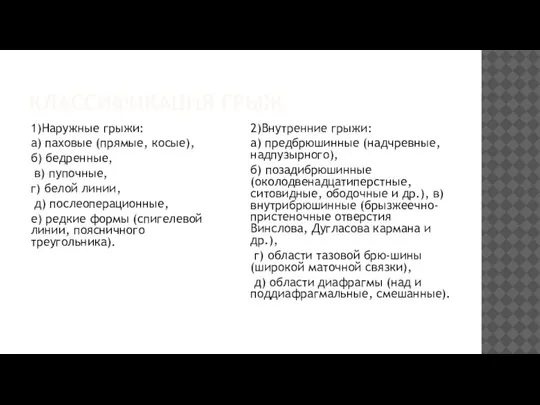 КЛАССИФИКАЦИЯ ГРЫЖ 1)Наружные грыжи: а) паховые (прямые, косые), б) бедренные, в) пупочные,