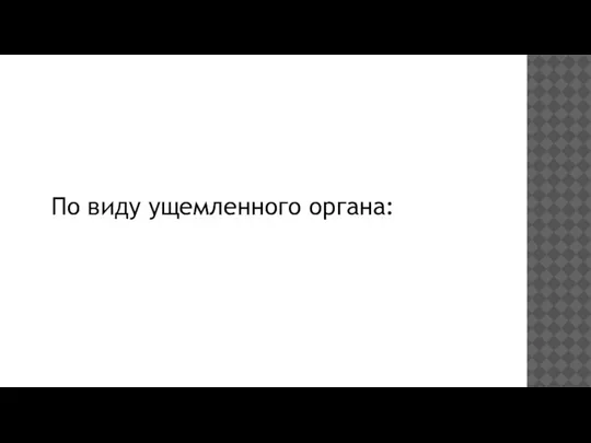 По виду ущемленного органа: