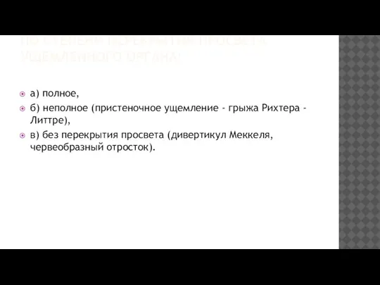 ПО СТЕПЕНИ ПЕРЕКРЫТИЯ ПРОСВЕТА УЩЕМЛЕННОГО ОРГАНА: а) полное, б) неполное (пристеночное ущемление