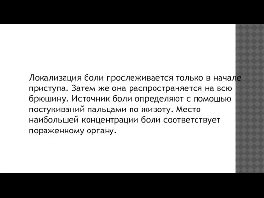 Локализация боли прослеживается только в начале приступа. Затем же она распространяется на