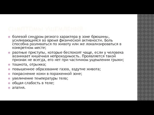 СИМПТОМЫ УЩЕМЛЕНИЯ болевой синдром резкого характера в зоне брюшины, усиливающийся во время