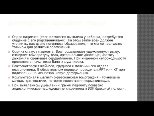 ДИАГНОСТИКА УЩЕМЛЕНИЯ ГРЫЖИ Опрос пациента (если патология выявлена у ребенка, потребуется общение