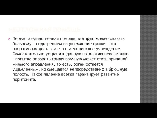 НЕОТЛОЖНАЯ ПОМОЩЬ Первая и единственная помощь, которую можно оказать больному с подозрением