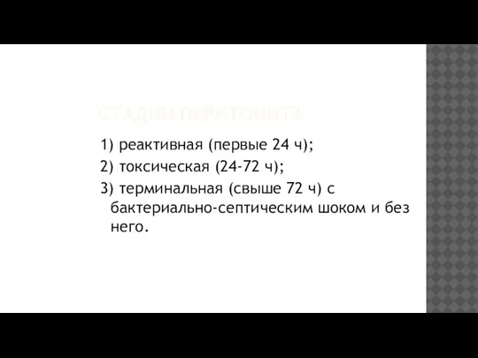 СТАДИИ ПЕРИТОНИТА 1) реактивная (первые 24 ч); 2) токсическая (24-72 ч); 3)