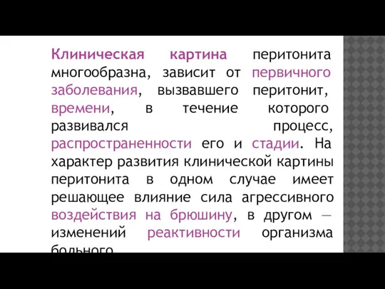 Клиническая картина перитонита многообразна, зависит от первичного заболевания, вызвавшего перитонит, времени, в