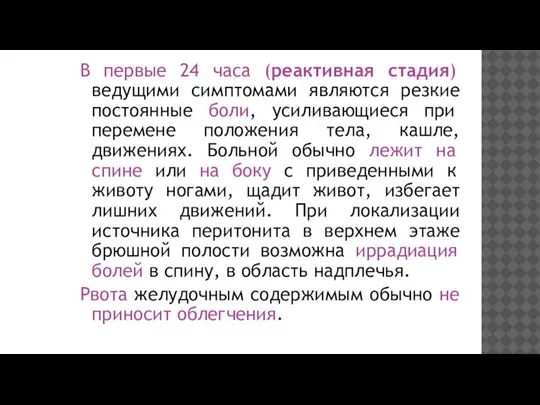 В первые 24 часа (реактивная стадия) ведущими симптомами являются резкие постоянные боли,