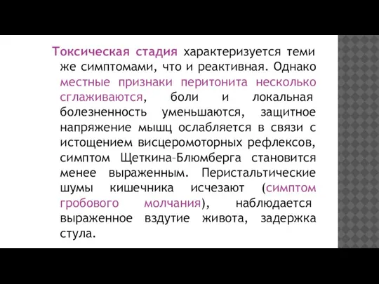 Токсическая стадия характеризуется теми же симптомами, что и реактивная. Однако местные признаки