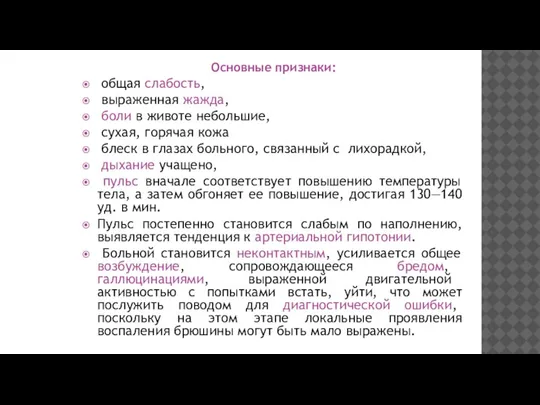 Основные признаки: общая слабость, выраженная жажда, боли в животе небольшие, сухая, горячая