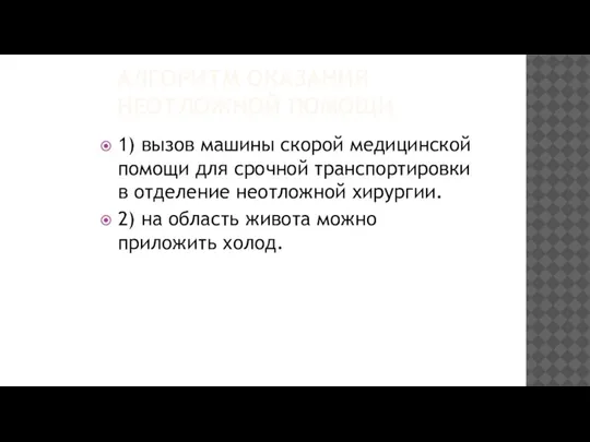 АЛГОРИТМ ОКАЗАНИЯ НЕОТЛОЖНОЙ ПОМОЩИ 1) вызов машины скорой медицинской помощи для срочной