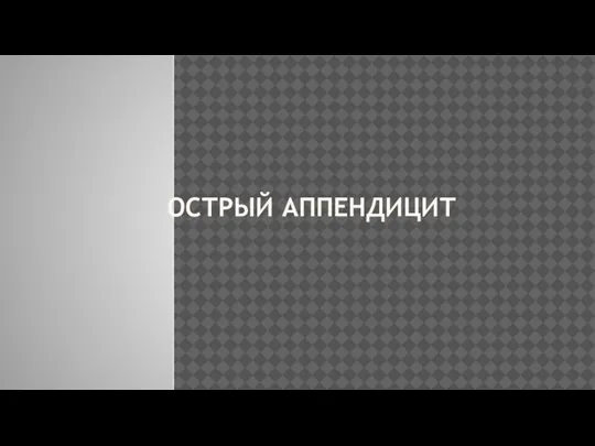 ОСТРЫЙ АППЕНДИЦИТ