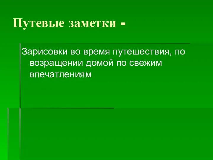 Путевые заметки - Зарисовки во время путешествия, по возращении домой по свежим впечатлениям